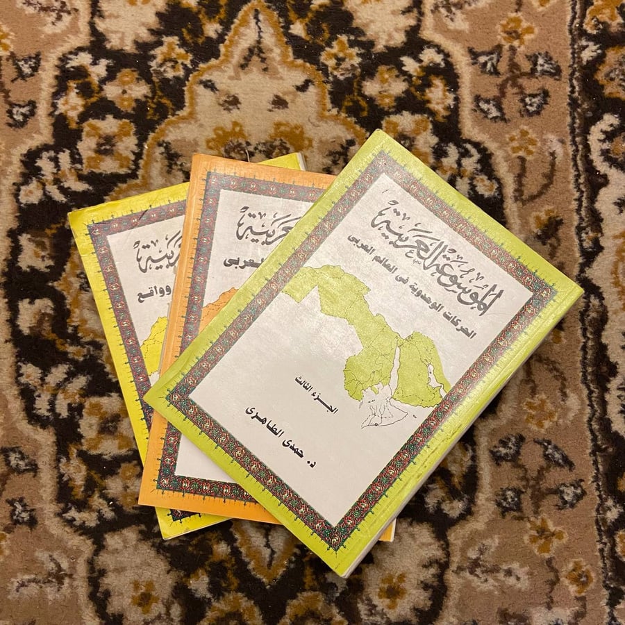 الموسوعة العربية(3ج) _ حمدى الطاهرى