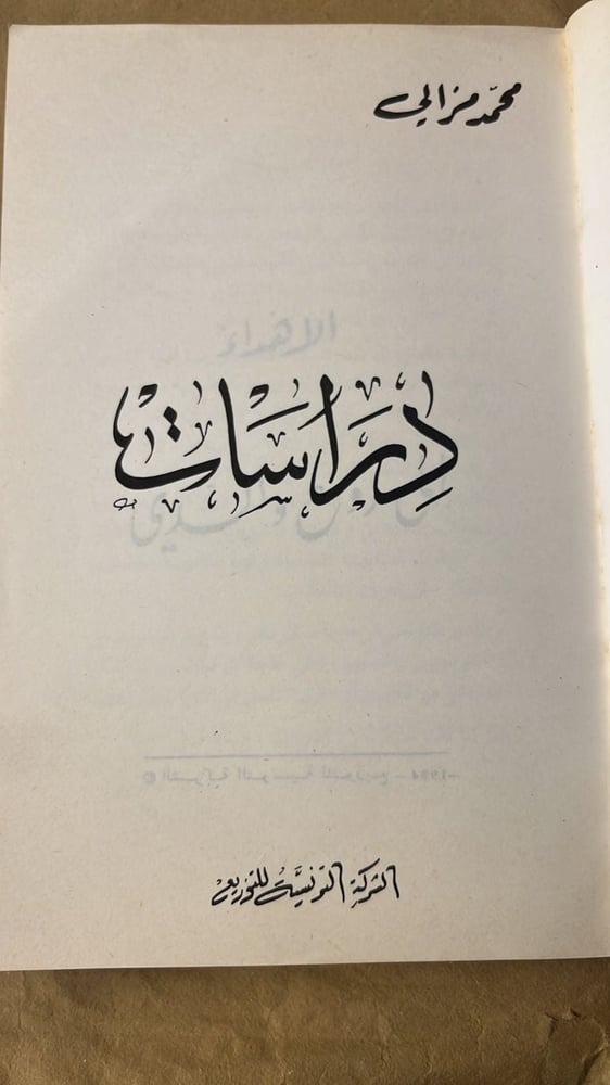دراسات _ محمد مزالي