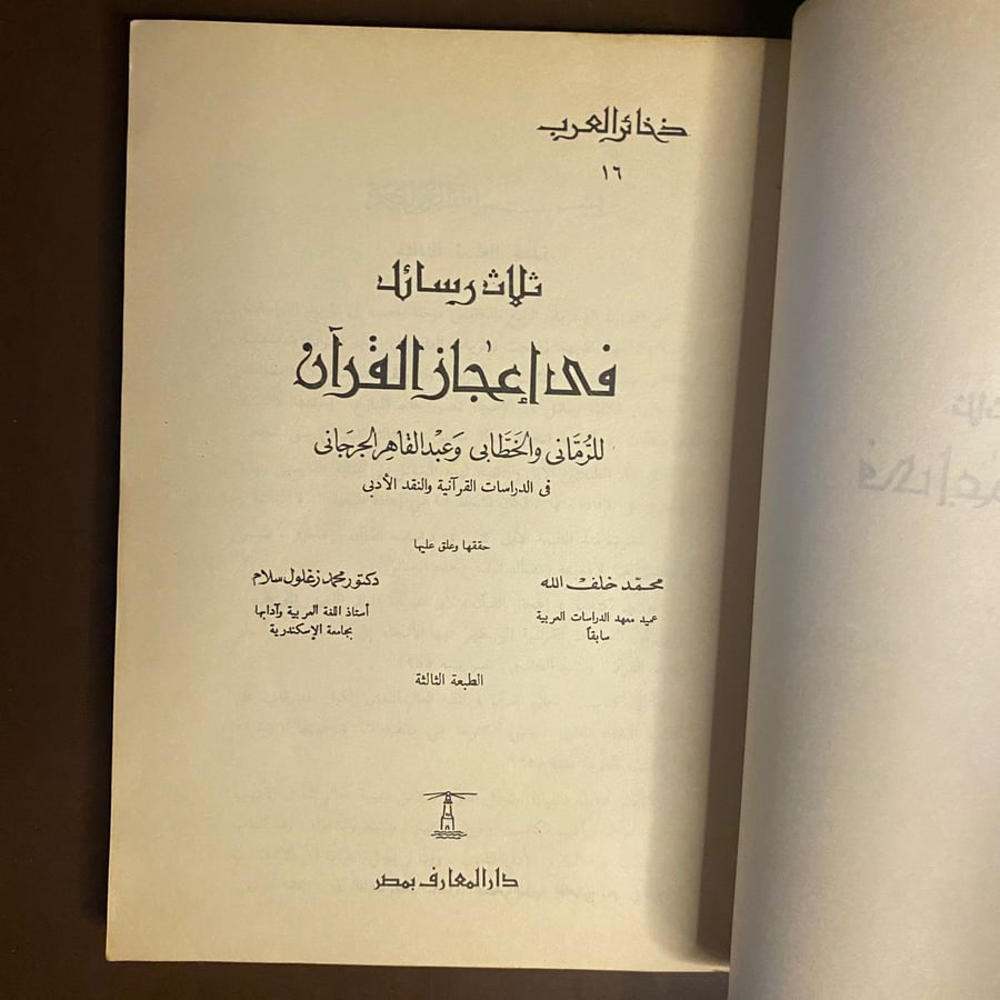 في اعجاز القران-الرمانى والخطابى-ms