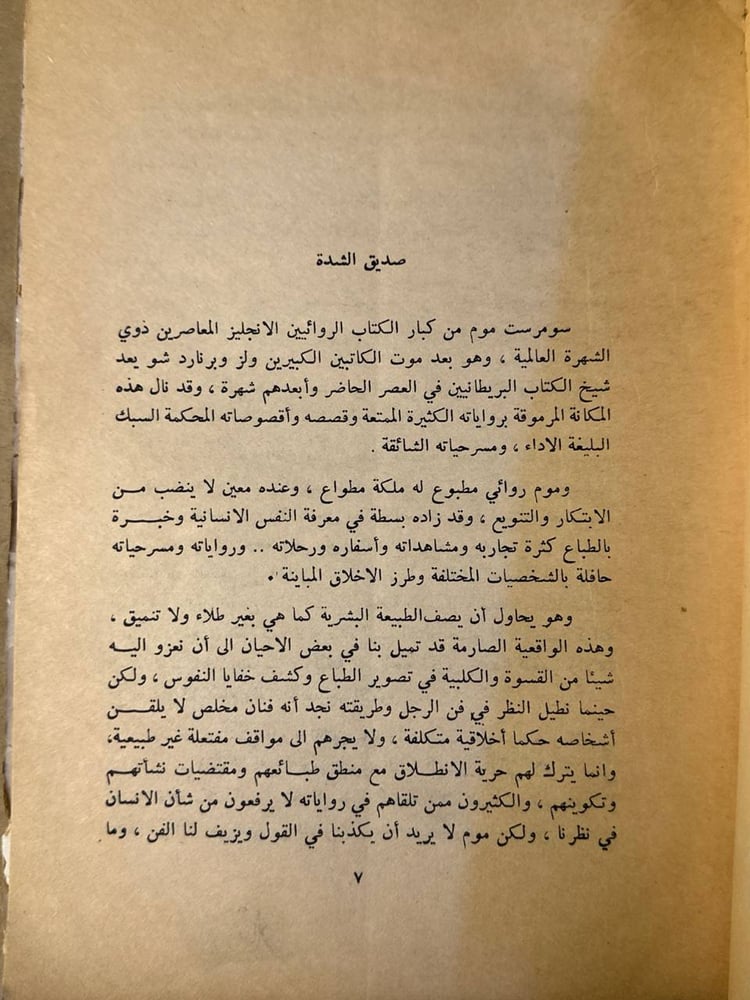 صديق الشدة - سومرست موم - Hw17