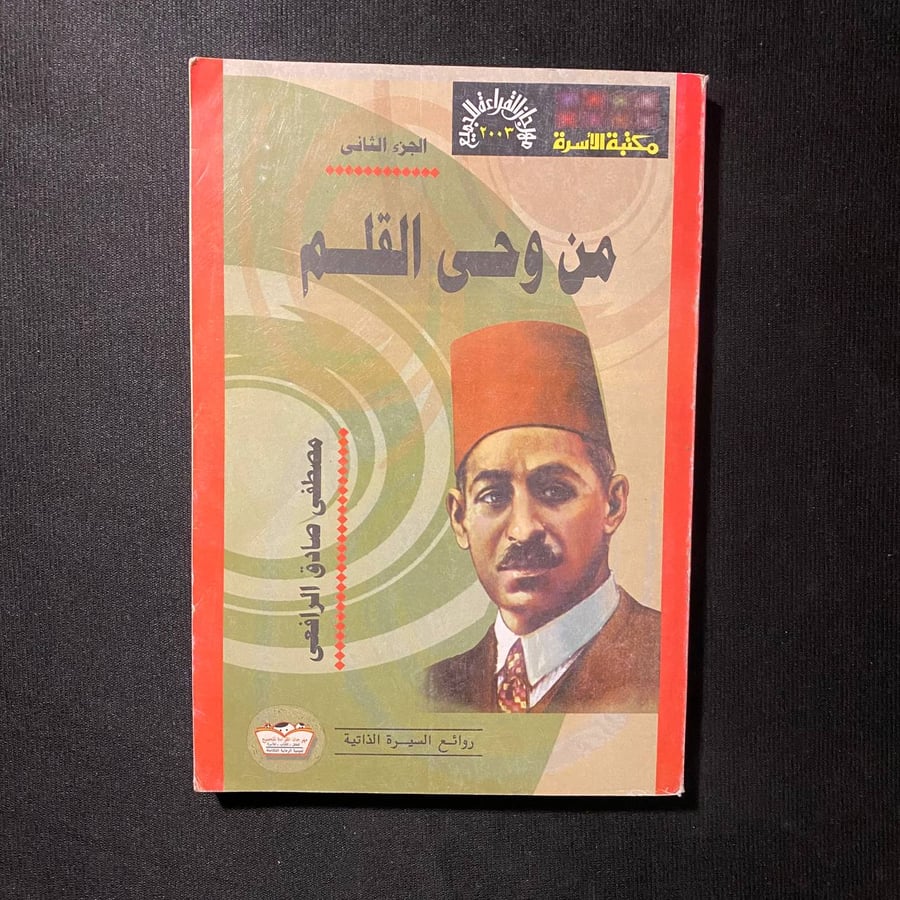من وحى القلم - مصطفى صادق الرافعى