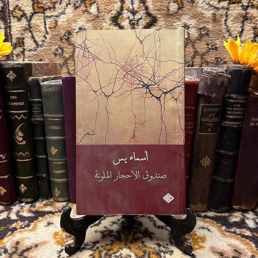 صندوق الاحجار الملونة - أسماء يس