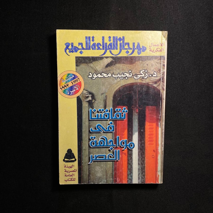 ثقافتنا في مواجهة العصر - زكى نجيب محمود