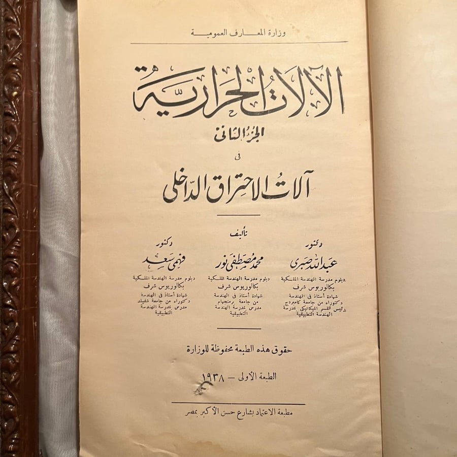 شراء كتاب الآلات الحرارية محمد مصطفى نور وعدة مؤلفين نسخة نادرة