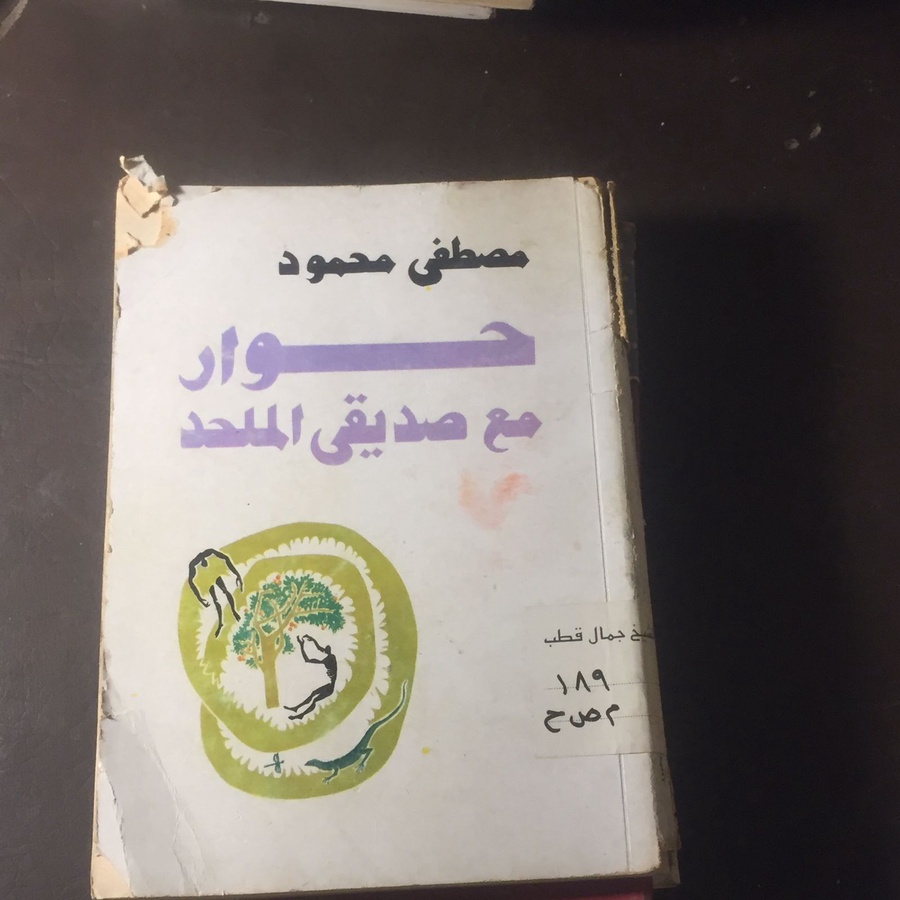 حوار مع صديقي الملحد - مصطفي محمود(B(B4