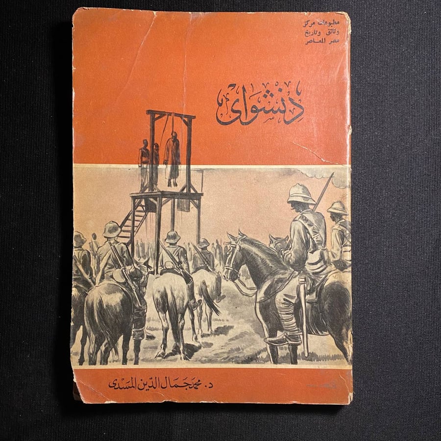 دنشواى - محمد المسدى
