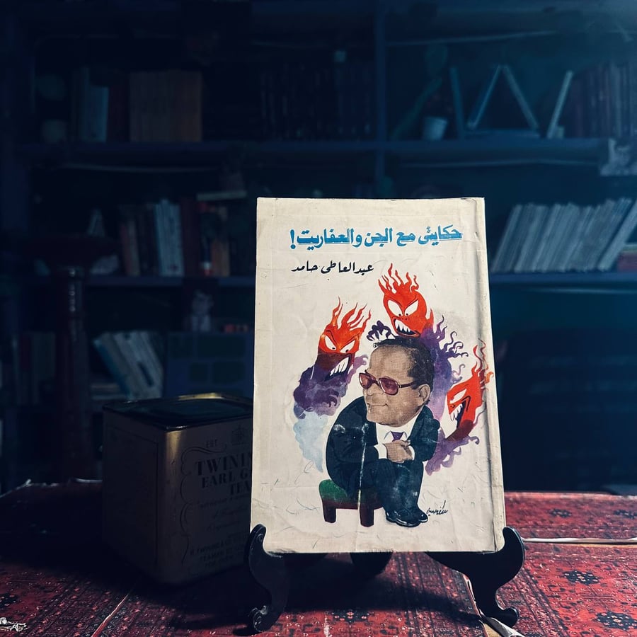 حكايتي مع الجن والعفاريت _ عبد العاطي حامد