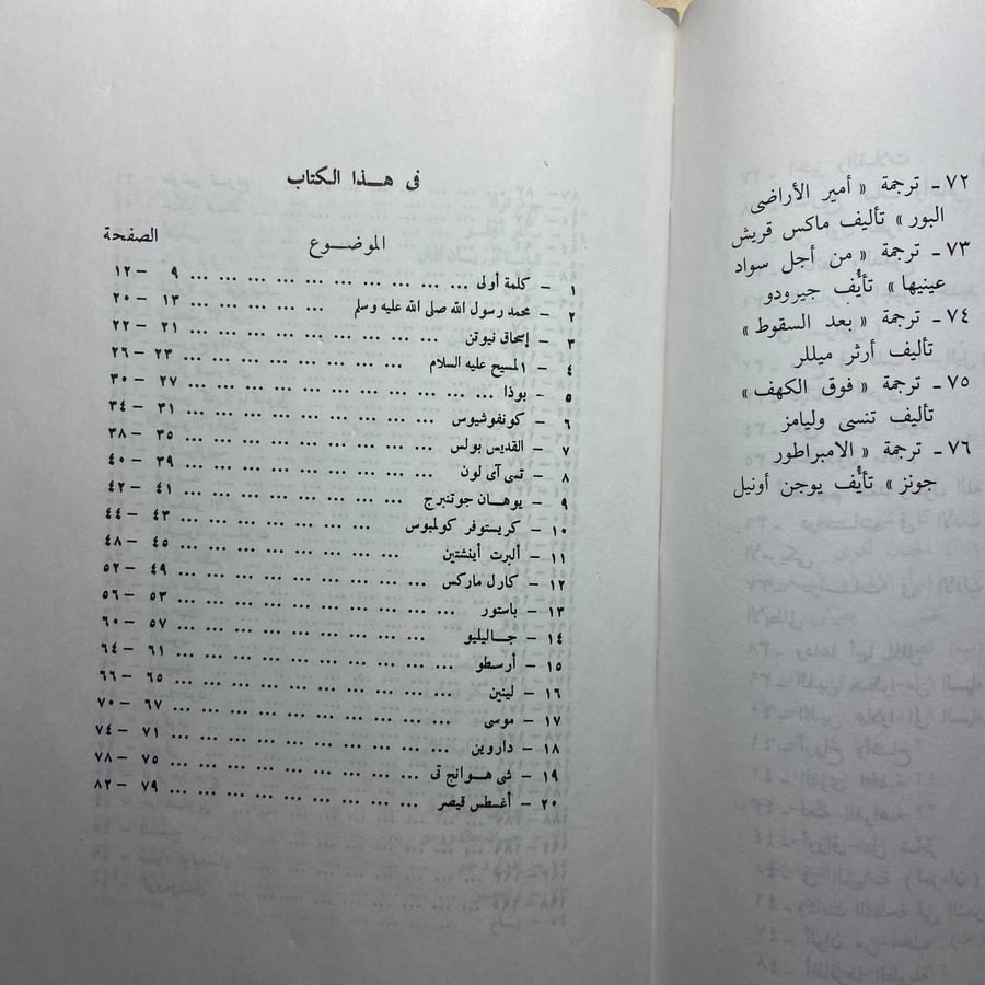 الخالدون مائة أعظمهم محمد رسول الله -أنيس منصور