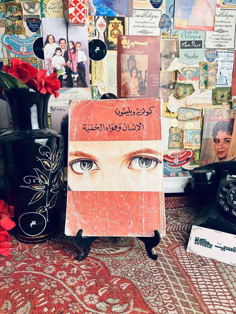 الانسان وقواه الخفية - كولن وليسون