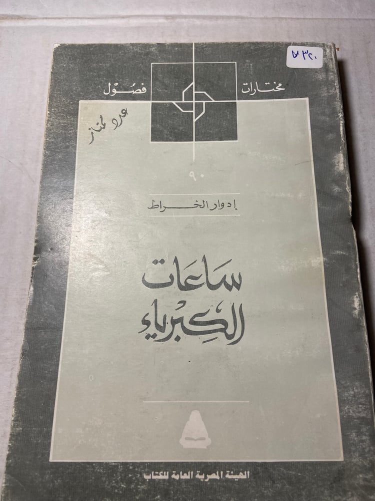 ساعات الكبرياء_ادوارد الخياط_W9