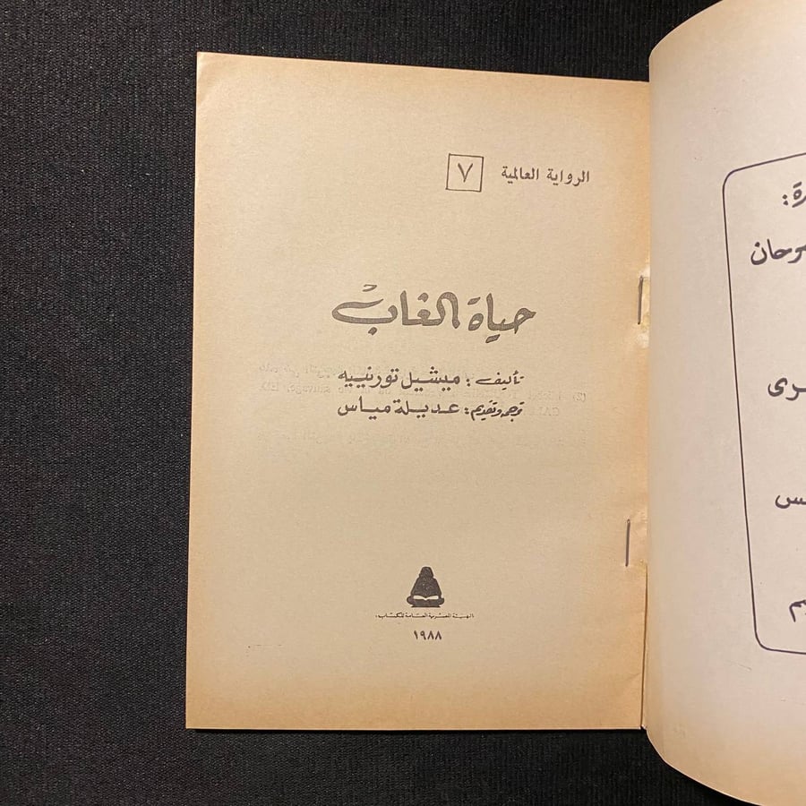 حياة الغاب - ميشيل تورنييه