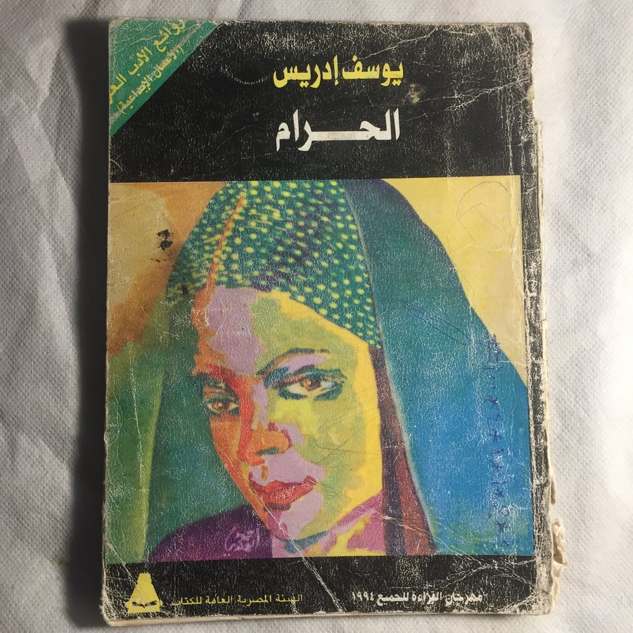 الحرام - يوسف ادريس - A2