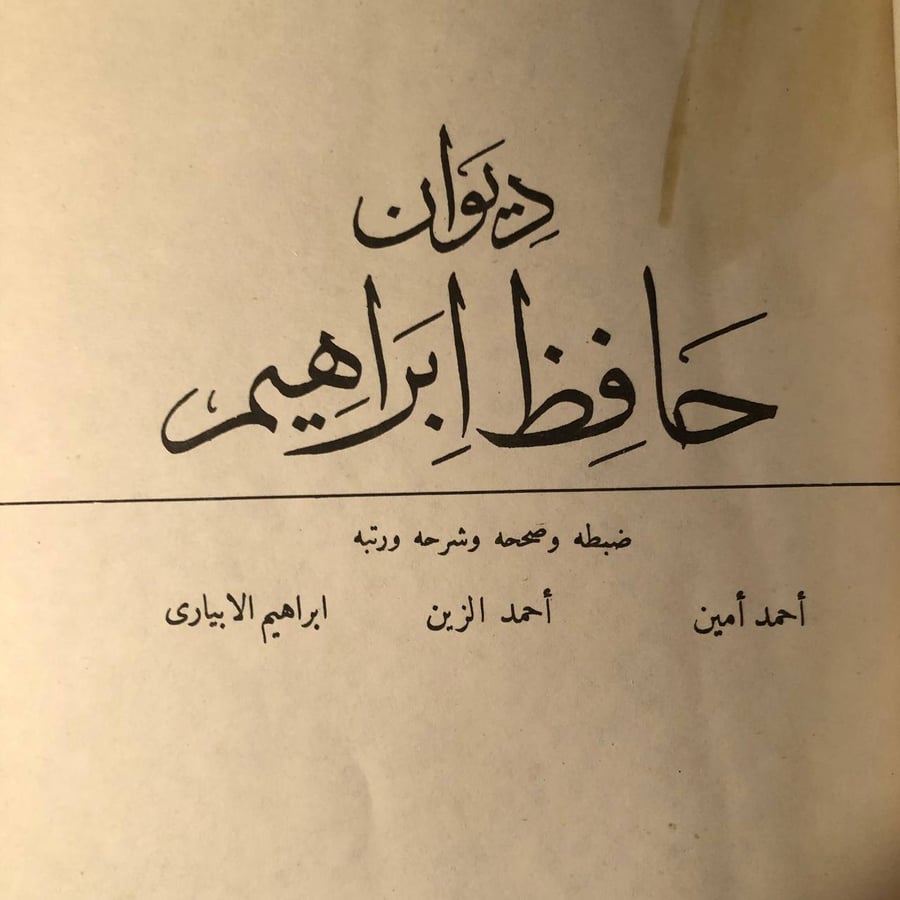 شراء ديوان حافظ ابراهيم حافظ ابراهيم