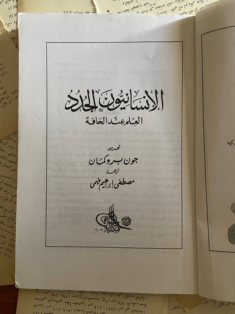 الاٍنسانيون الجدد - مصطفى اٍبراهيم فهمي
