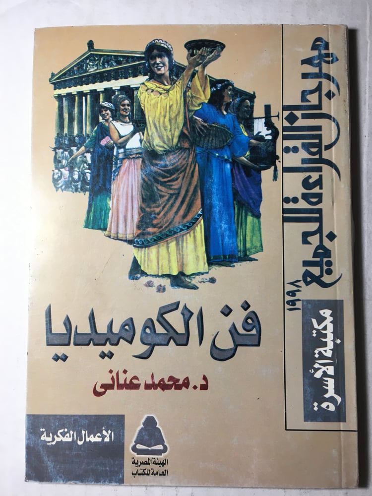 فن الكوميديا_محمد عناني Y1