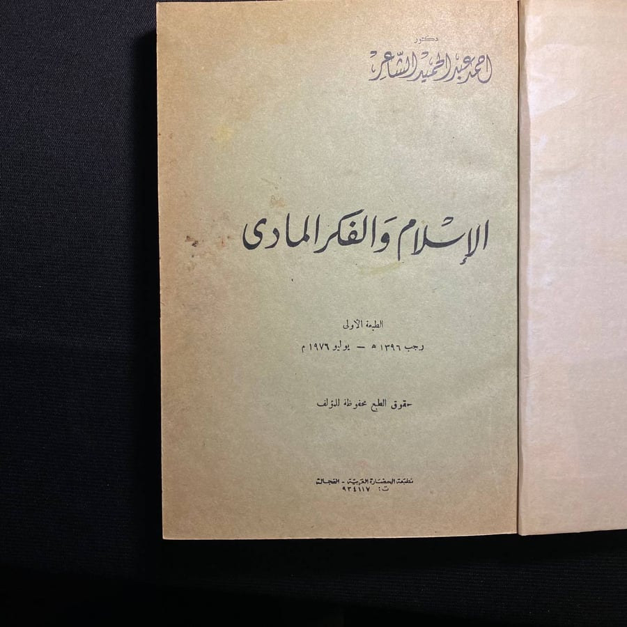 الاسلام والفكر المادى - احمد عبدالحميد الشاعر