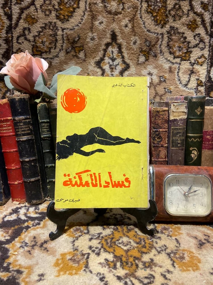 فساد الامكنة - صبري  موسي