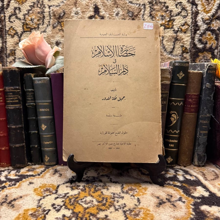 حضارة-الاسلام-في-دار-السلام-جميل-نخلة-دار-المعارف