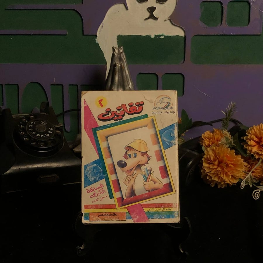 تفانين 2 _ جمال عبد النبي