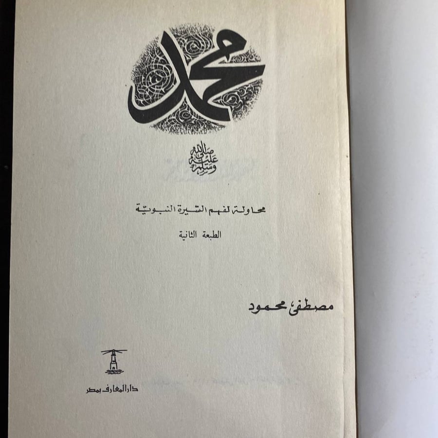محمد -مصطفى محمود -MS