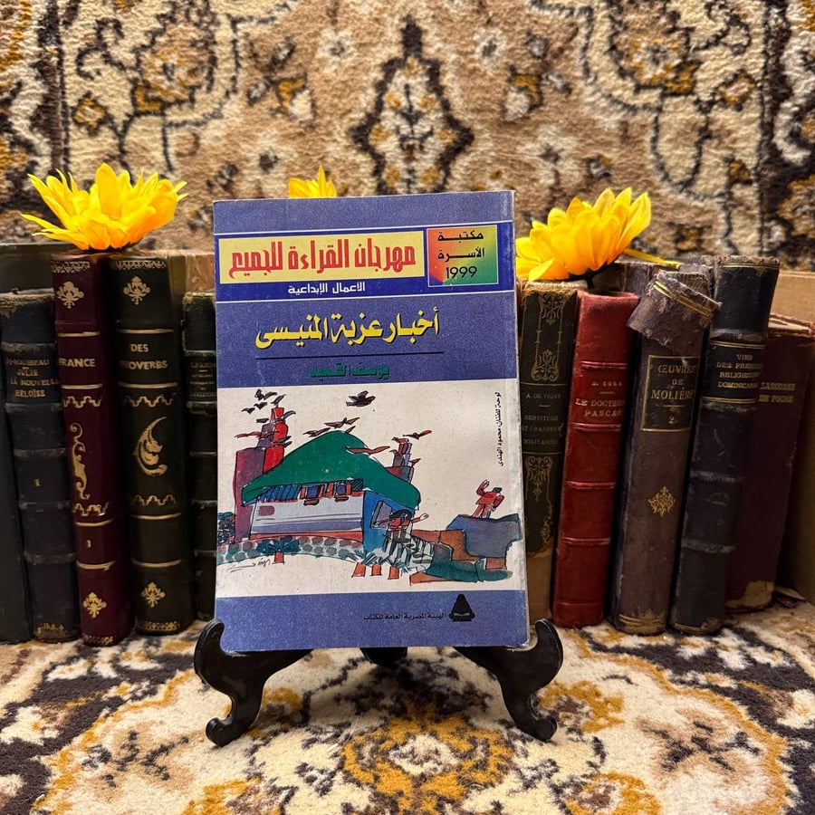 اخبار عزبة المنيسى - يوسف القعيد(DK1)