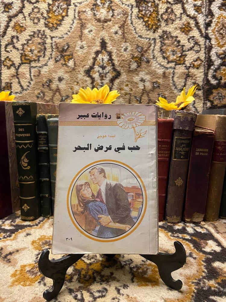 حب في عرض البحر -ليندا هوجز -H00