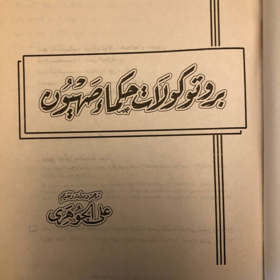 بروتوكولات حكماء صهيون _ علي الجوهري _ Lg3
