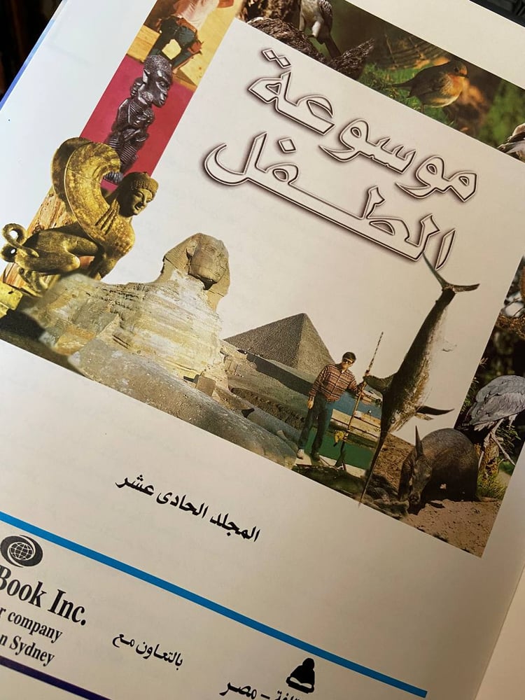 موسوعة الطفل الجزء الحادي عشر