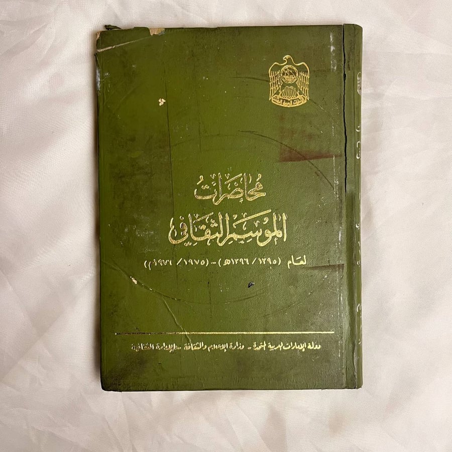 محاضرات الموسم الثقافي لعام(١٢٩٥-١٣٩٦)هـ