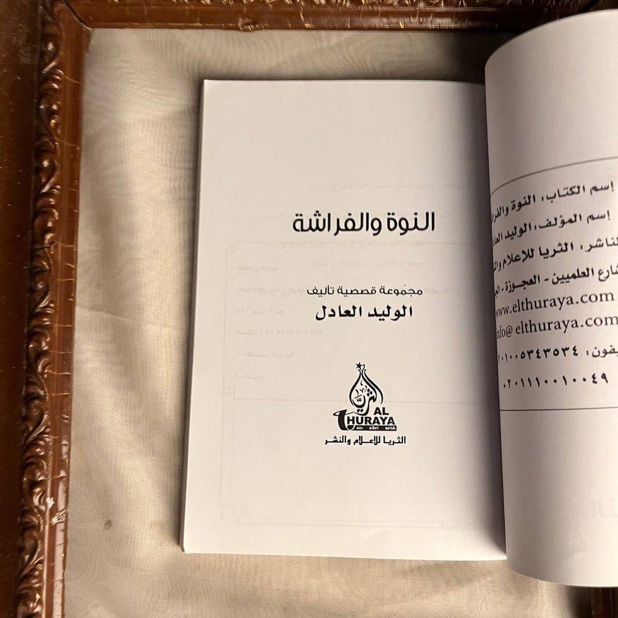 شراء كتاب النوة والفراشة للوليد العادل من متجر انتيكا للكتب النادرة