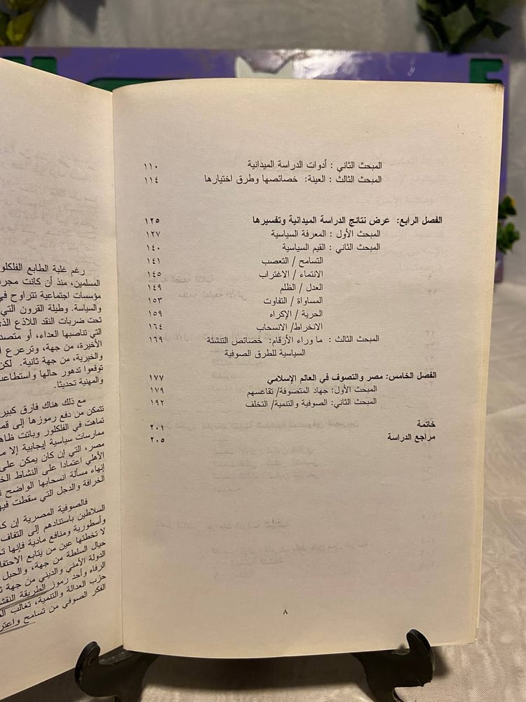 الصوفية والسياسة في مصر - عمار على حسن - QZ6