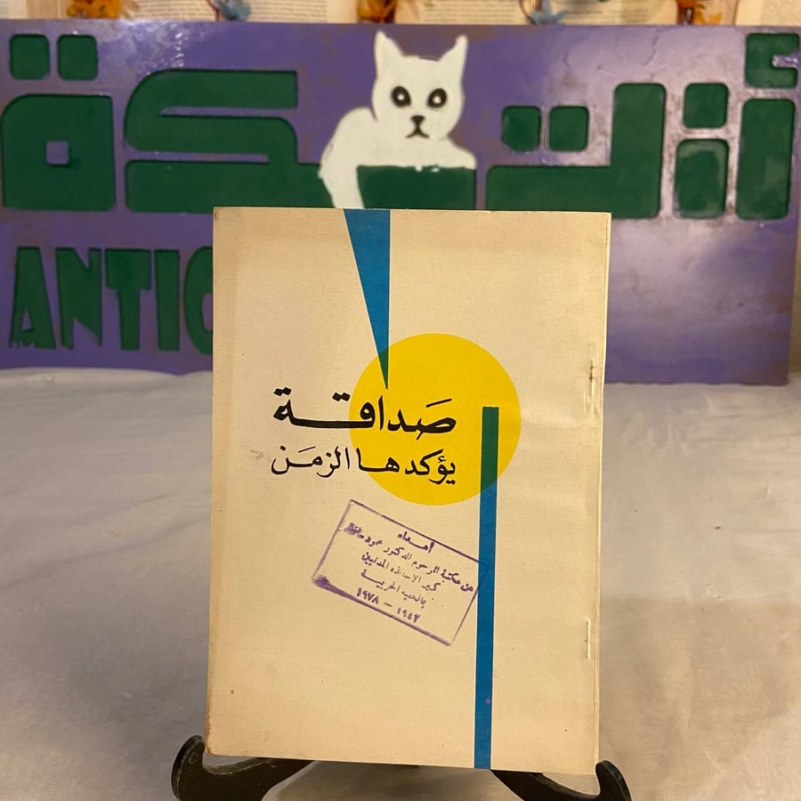 شراء كتاب صداقة يؤكدها الزمن دافيد تشيرتكوف مرجع ثقافي وأدبي نادر متجر