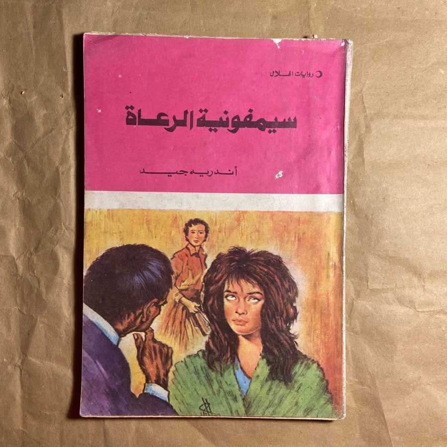 سيمفونية الرعاة -أندريه جيد -(O18)#