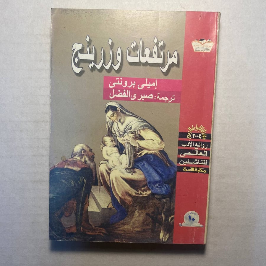 مرتفعات وذرينج - اميلى برونتى    (O1)