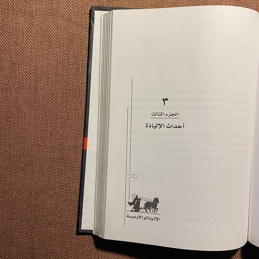 الإلياذة الأوديسة ملاحم وأساطير خالدة - مجدي كامل