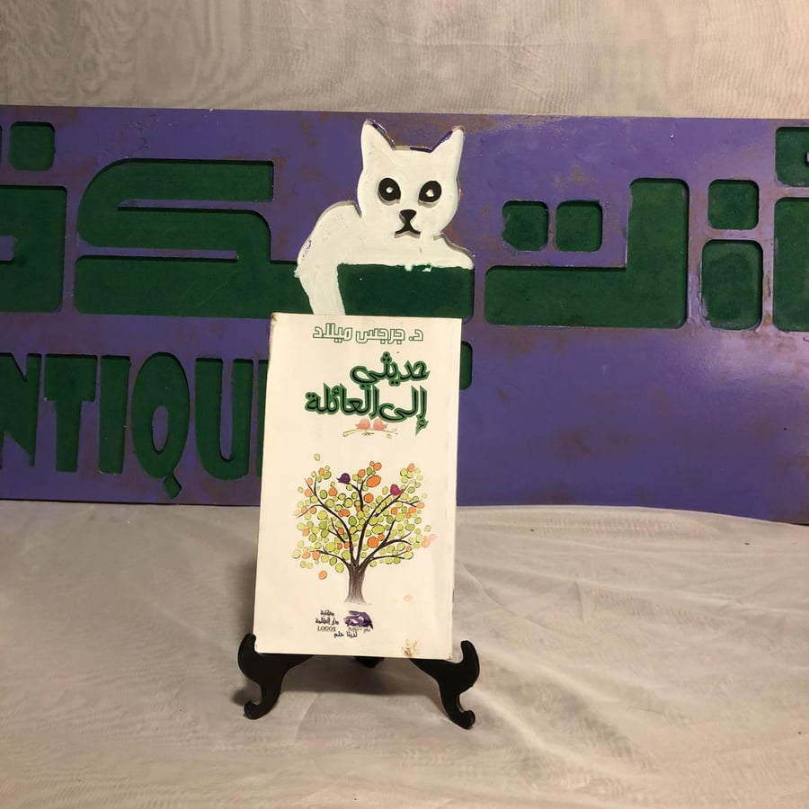 حديثي إلى العائلة -جرجس ميلاد -SO5