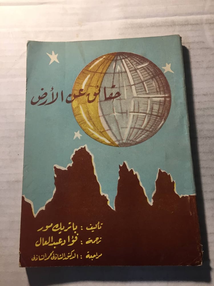 حقائق عن الارض -باتريك مور -w11