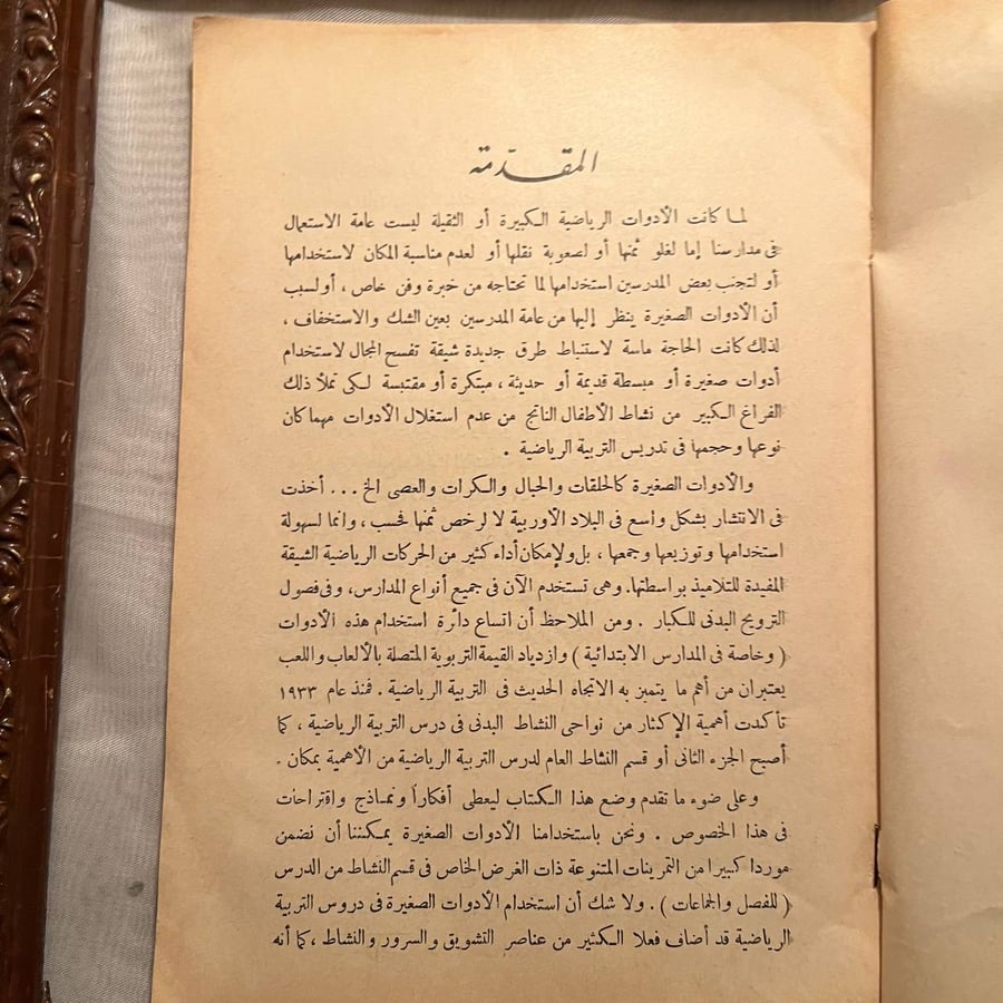 الأجهزة الصغيرة واستخدامها في التربية البدنية -عبدالفتاح لطفي