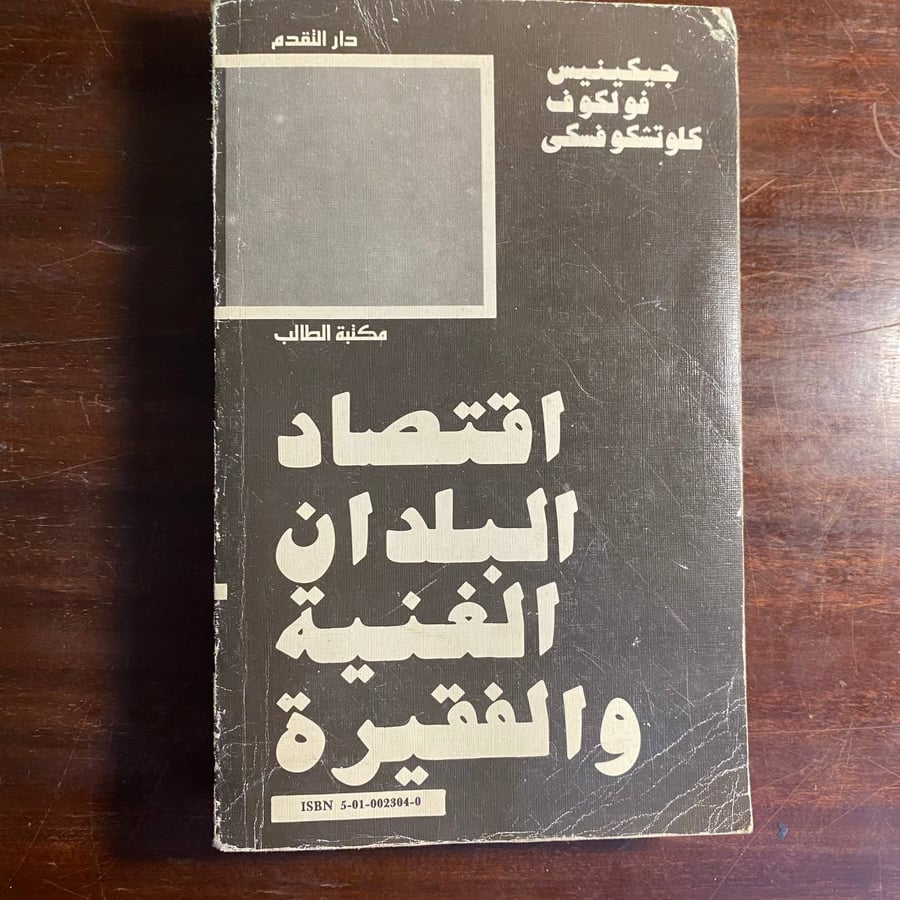 اقتصاد البلدان الغنية والفقيرة -جيكينيس فولكوف-ms