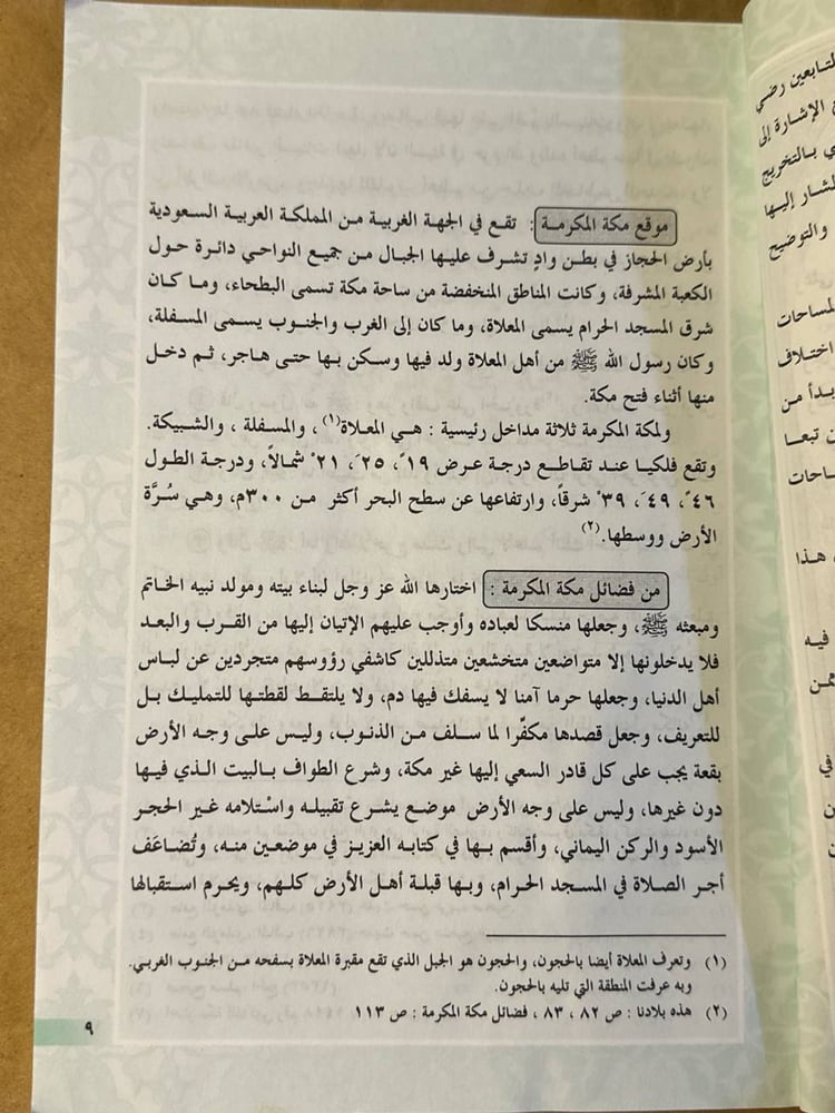 تاريخ مكة المكرمة قديما و حديثا -محمد الياس عبد الغني