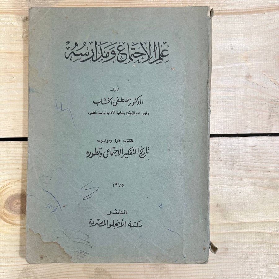 علم الاجتماع ومدارسه -مصطفى الخشاب