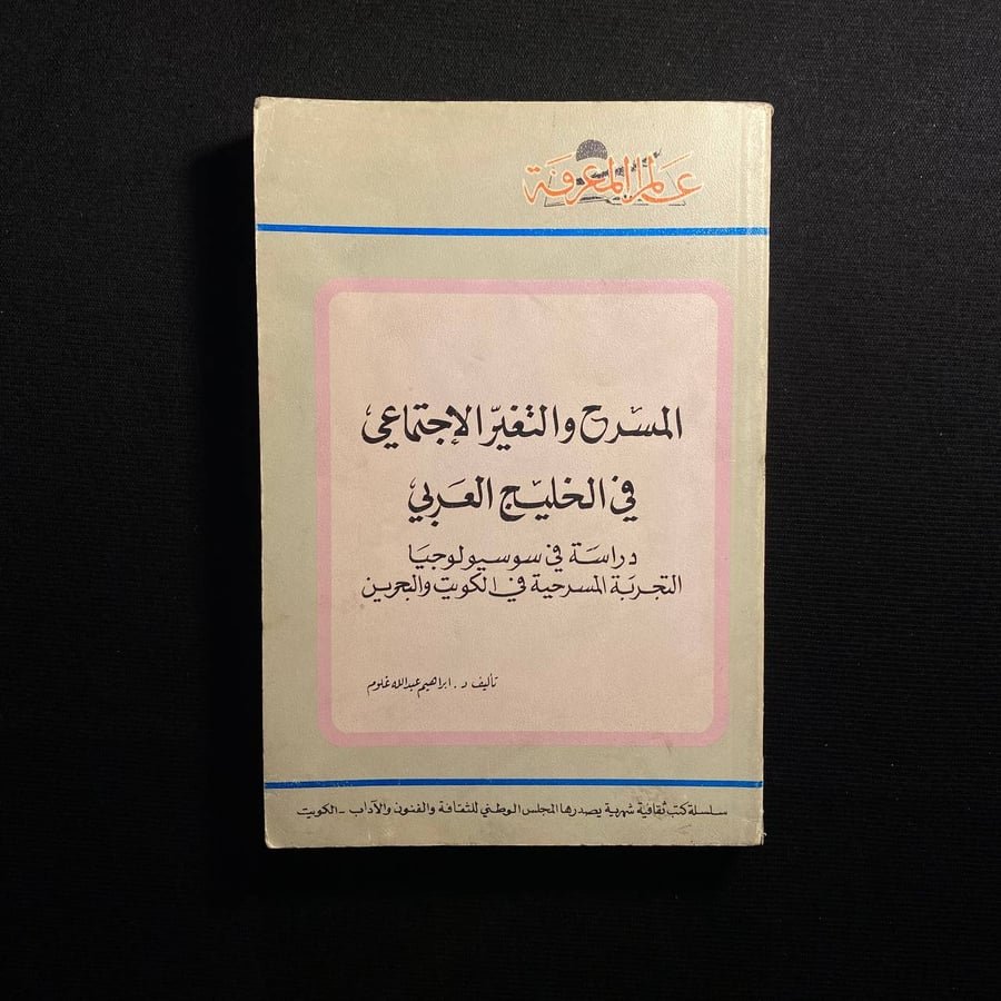 المسرح والتغير الاجتماعي فى الخليج العربي - ابراهيم عبدالله