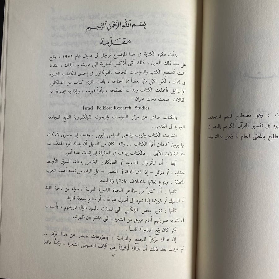 الفولكلور والاسرائيليات -احمد على -S00