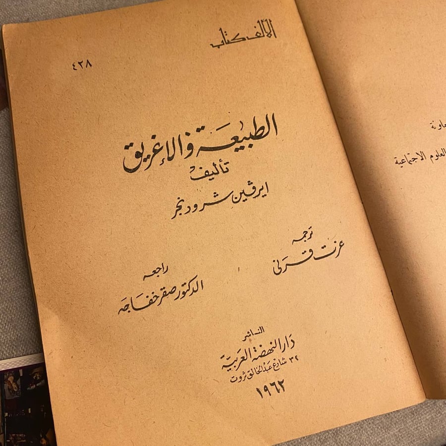 الطبيعة والإغريق  - إيروين شرودنجز