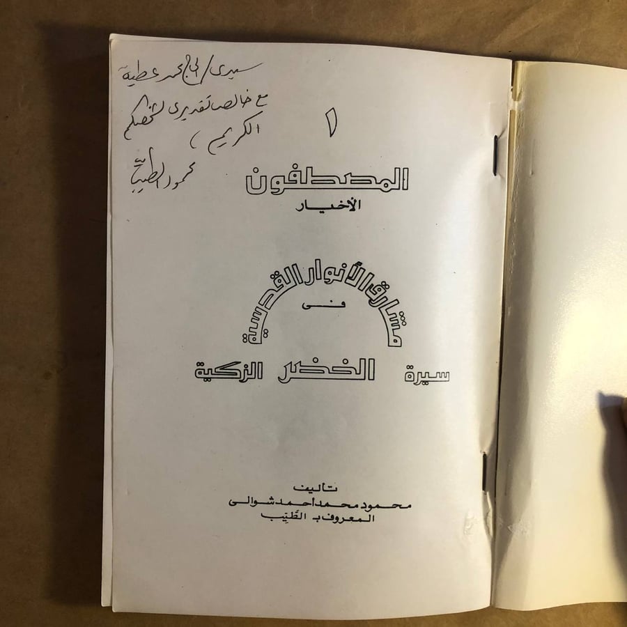 المصطفون الاخيار - محمود محمد احمد شوالي