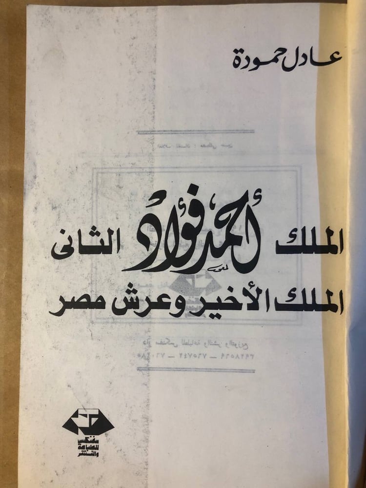 الملك احمد فؤاد الثاني ( الملك الاخير و عرش مصر ) - عادل حمودة - HW37
