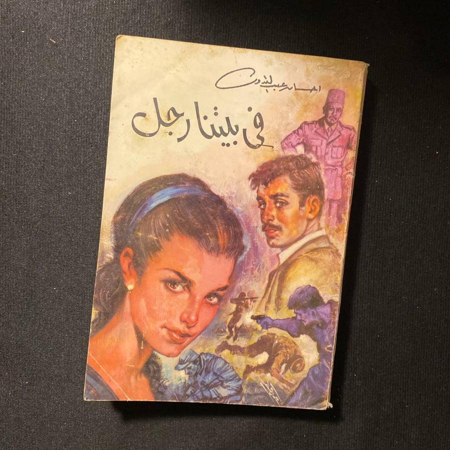 فى بيتنا رجل - احسان عبدالقدوس