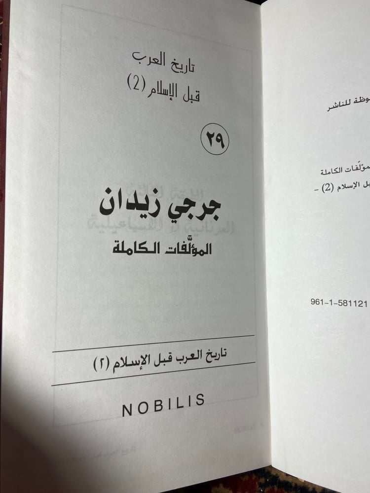 الاعمال الكاملة لجرجي زيدان