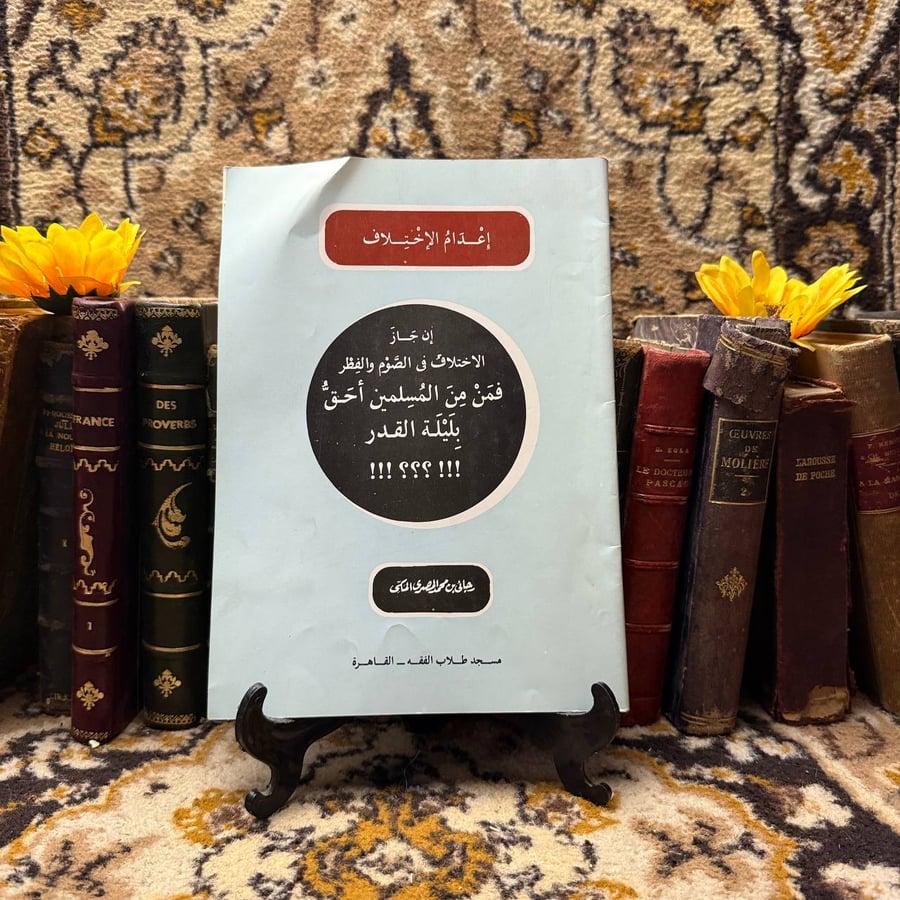 إعدام الإختلاف إن جاز الاختلاف فى الصوم والفطر فمن من المسلمين أحق بليلة القدر - رجائى بن محمد المصرى