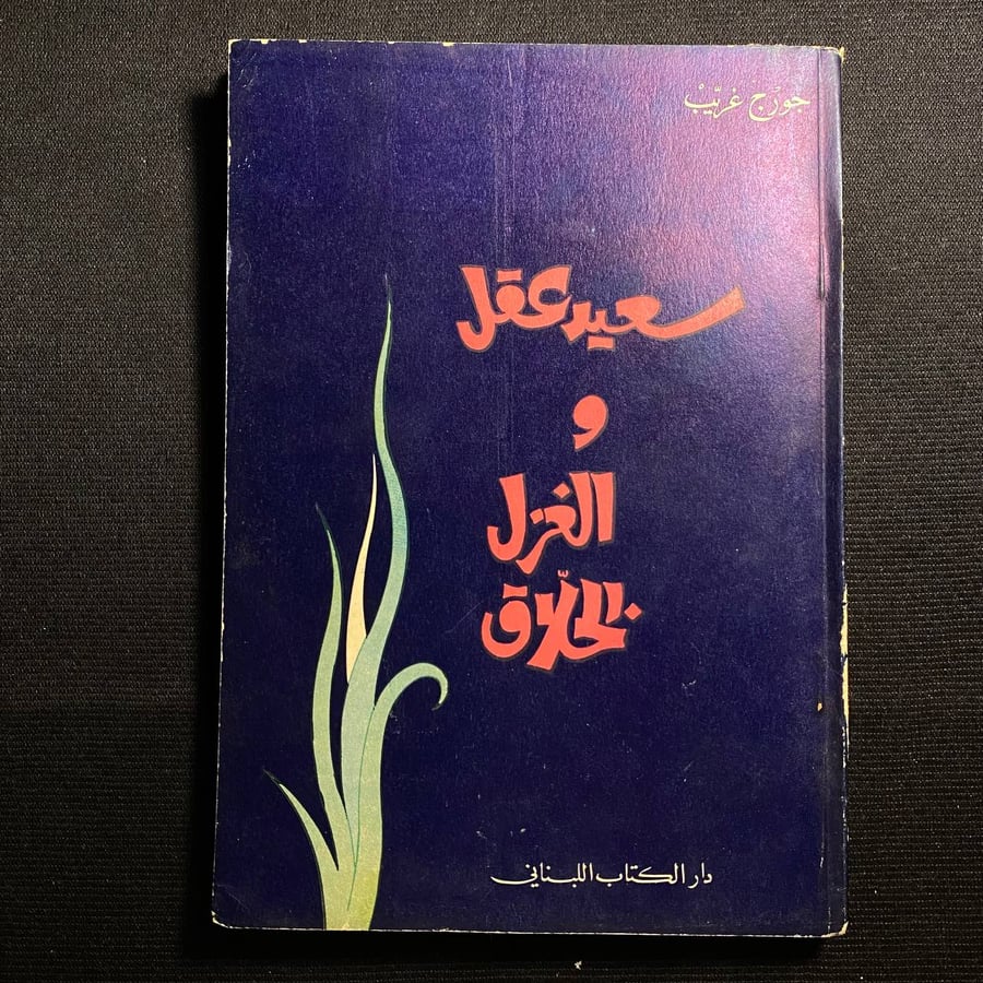 سعيد عاقل والغزل الخلاق - جورج غريب